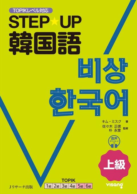 STEP☆UP韓国語 上級(Kobo/電子書)