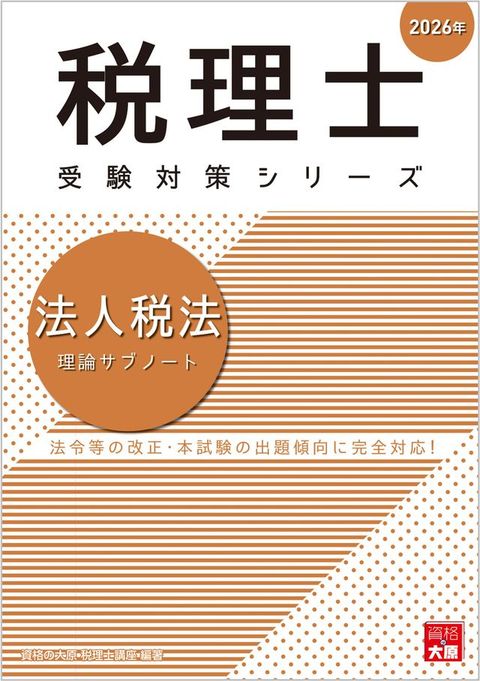 税理士 法人税法 理論てょみーべ 2026年
