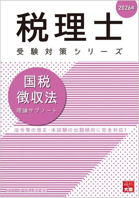 税理士 国税徴収法 理論てょみーべ...