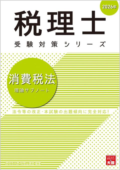 税理士 消費税法 理論てょみーべ 2026年
