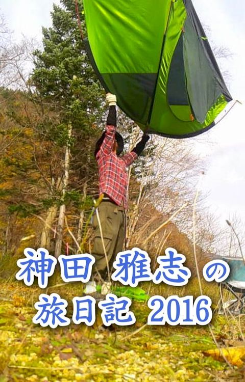 神田 雅志の旅日記 2016(Kobo/電子書)