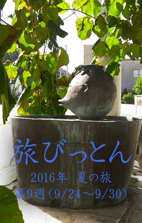旅びっとん 2016年 夏の旅 第9週