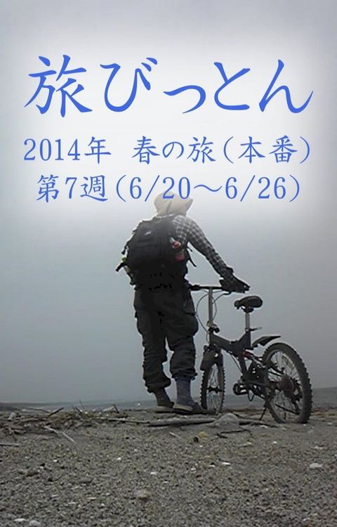 旅びっとん 2014年 春の旅（本番）第7週(Kobo/電子書)