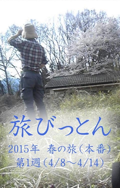 旅びっとん 2015年 春の旅（本番）第1週(Kobo/電子書)