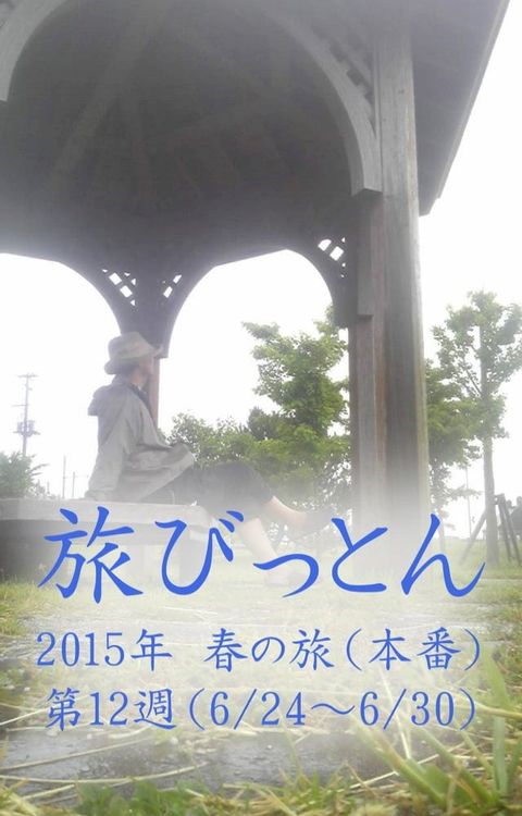 旅びっとん 2015年 春の旅（本番）第12週(Kobo/電子書)