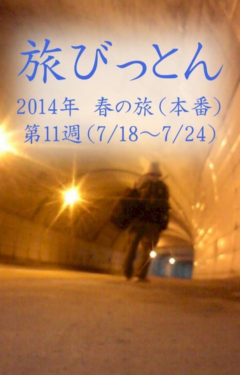 旅びっとん 2014年 春の旅（本番）第11週(Kobo/電子書)