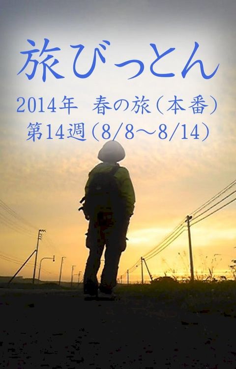 旅びっとん 2014年 春の旅（本番）第14週