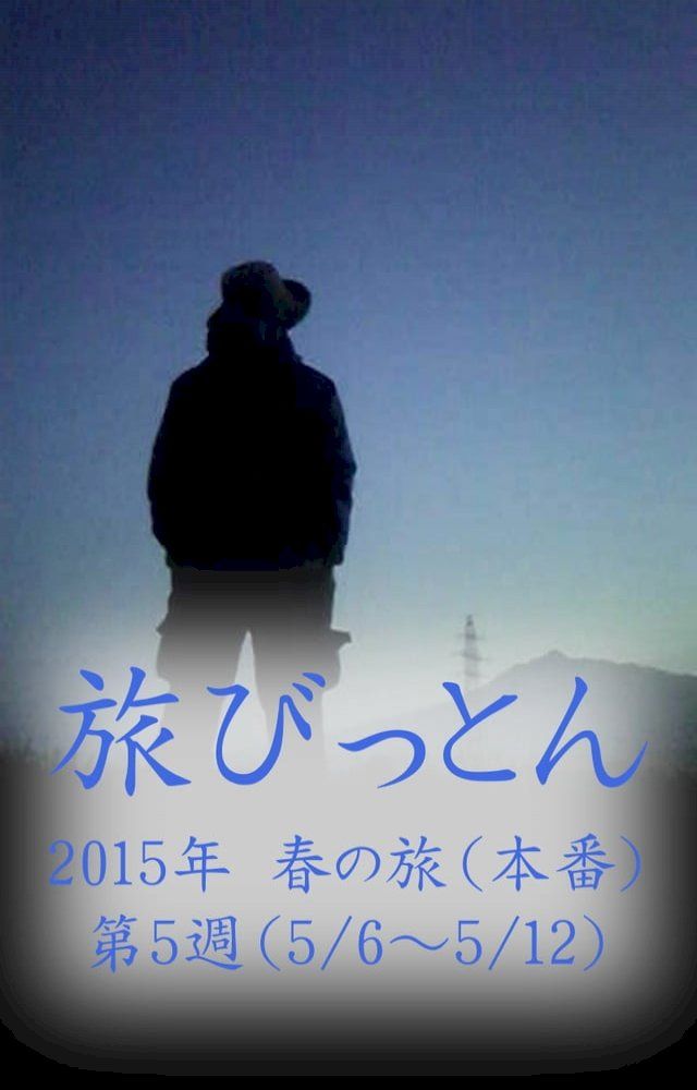  旅びっとん 2015年 春の旅（本番）第5週(Kobo/電子書)