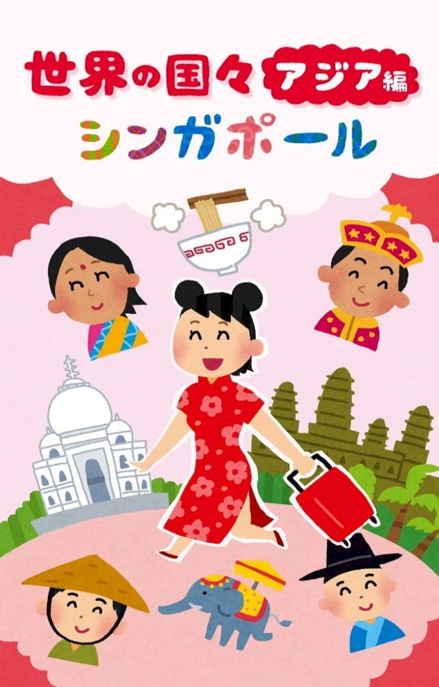  世界の国々　シンガポール(Kobo/電子書)