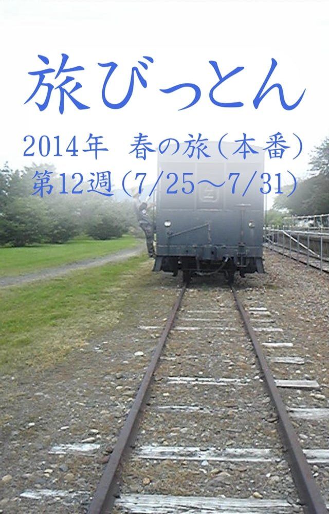  旅びっとん 2014年 春の旅（本番）第12週(Kobo/電子書)