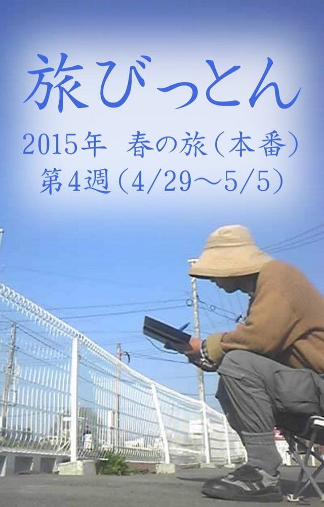  旅びっとん 2015年 春の旅（本番）第4週(Kobo/電子書)