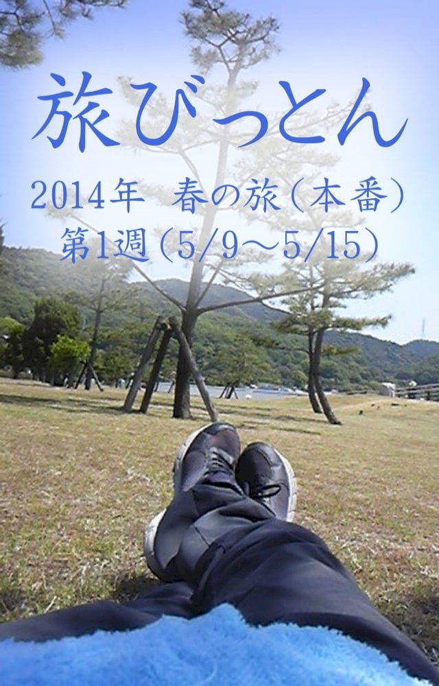  旅びっとん 2014年 春の旅（本番）第1週(Kobo/電子書)