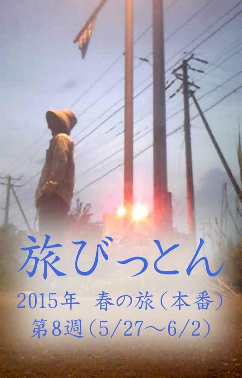 旅びっとん 2015年 春の旅（本番）第8週(Kobo/電子書)