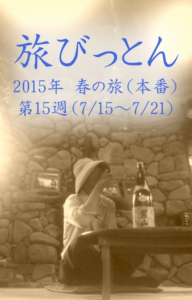  旅びっとん 2015年 春の旅（本番）第15週(Kobo/電子書)