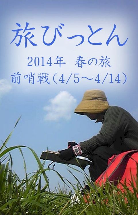 旅びっとん 2014年 春の旅（前哨戦）