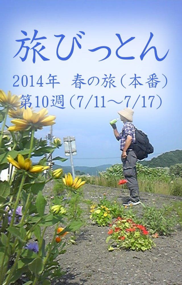  旅びっとん 2014年 春の旅（本番）第10週(Kobo/電子書)