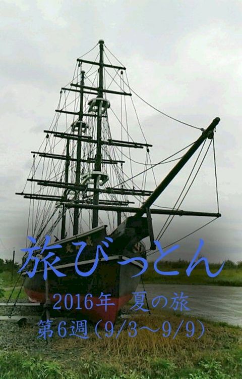 旅びっとん 2016年 夏の旅 第6週