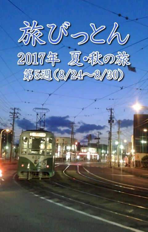 旅びっとん 2017年 夏・秋の旅 第5週(Kobo/電子書)