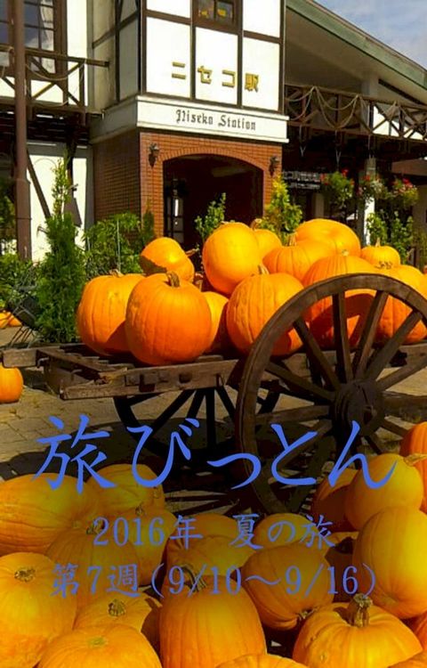 旅びっとん 2016年 夏の旅 第7週