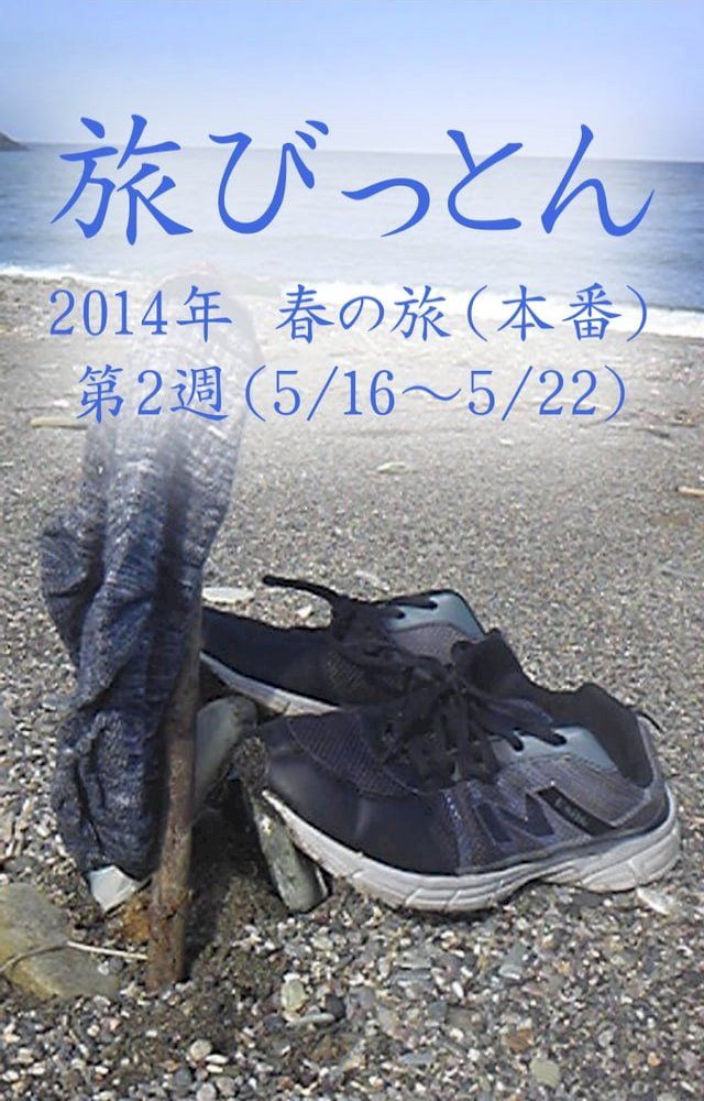  旅びっとん 2014年 春の旅（本番）第2週(Kobo/電子書)