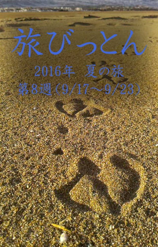  旅びっとん 2016年 夏の旅 第8週(Kobo/電子書)