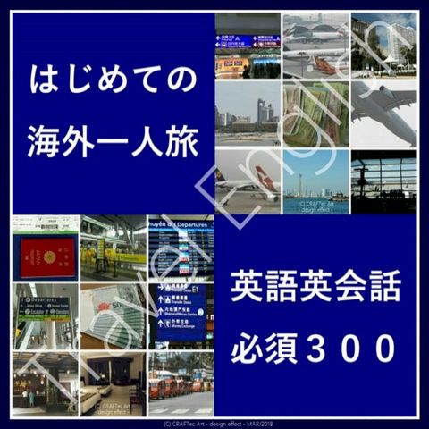 『 はじめての 海外一人旅 英語英会話 必須３００ 』 - 32のシチュエーション別 300の英語と英会話 -(Kobo/電子書)