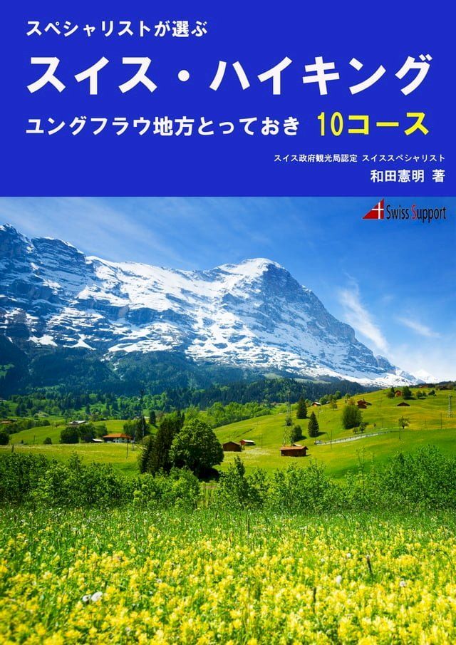  スイス・ハイキング　ユングフラウ地方 とっておき10コース(Kobo/電子書)