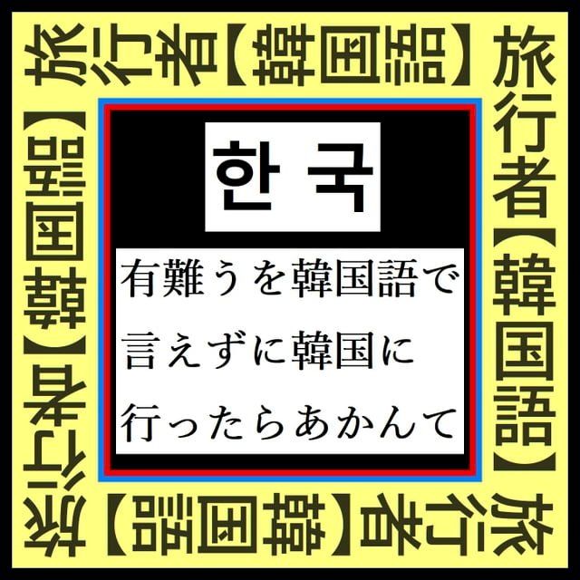  『 韓国旅行者必須【韓国語】Best 25 』∼「有難う」を韓国語で言えずにソウル釜山に行ったらあかん ∼(Kobo/電子書)