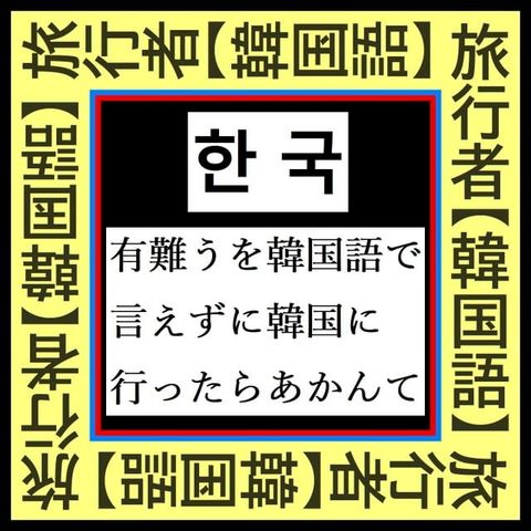 『 韓国旅行者必須【韓国語】Best 25 』∼「有難う」を韓国語で言えずにソウル釜山に行ったらあかん ∼(Kobo/電子書)