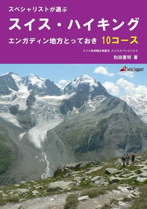 スイス・ハイキング　エンガディン地方 とっておき10コース(Kobo/電子書)