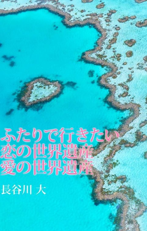 ふたりで行きたい 恋の世界遺産 愛...