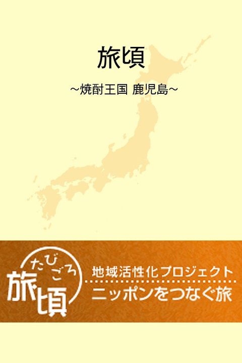 楽天トラベル　地域活性化プロジェクト『旅頃-たびごろ-』(Kobo/電子書)