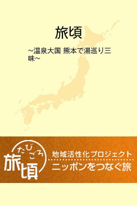 楽天トラベル　地域活性化プロジェクト『旅頃-たびごろ-』(Kobo/電子書)