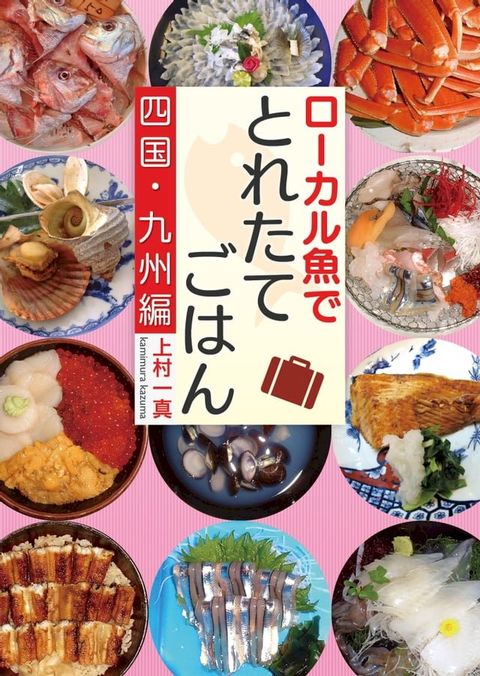 ローカル魚でとれたてごはん　四国・九州編(Kobo/電子書)