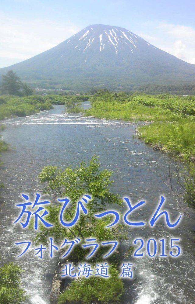  旅びっとん フォトグラフ 2015 北海道 篇(Kobo/電子書)