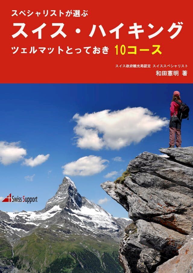  スイス・ハイキング　ツェルマット とっておき10コース(Kobo/電子書)