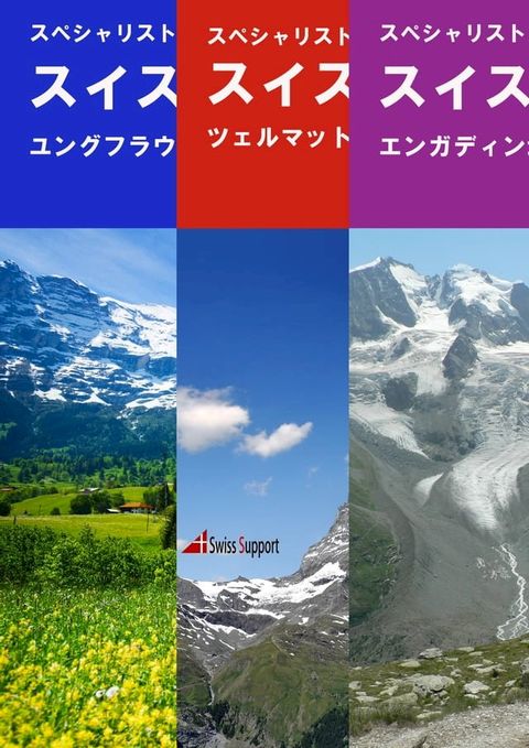 スイス・ハイキング　とっておき10コース　ユングフラウ地方、ツェルマ...(Kobo/電子書)