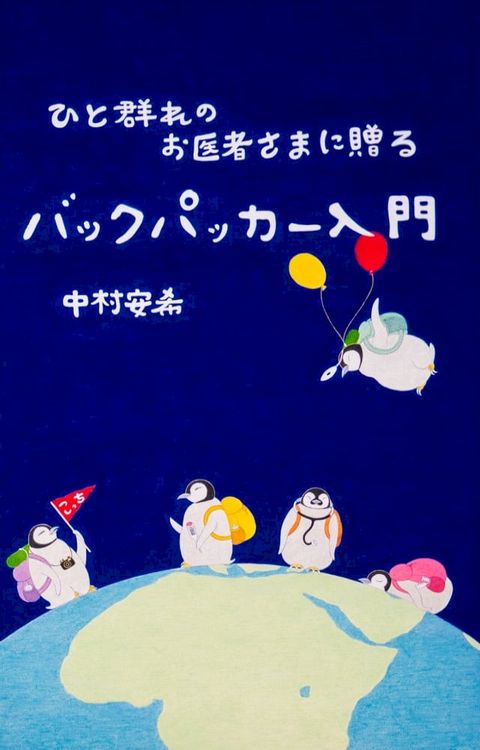 ひと群れのお医者さまに贈るバックパッカー入門(Kobo/電子書)