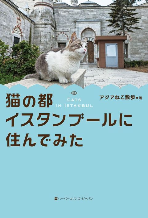 猫の都イスタンブールに住んでみた(Kobo/電子書)