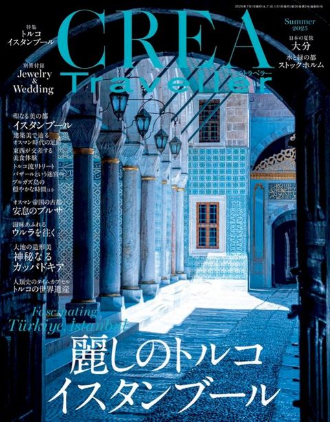 CREA Traveller 2025 Summer（麗ⅶ攴べォつ さな...