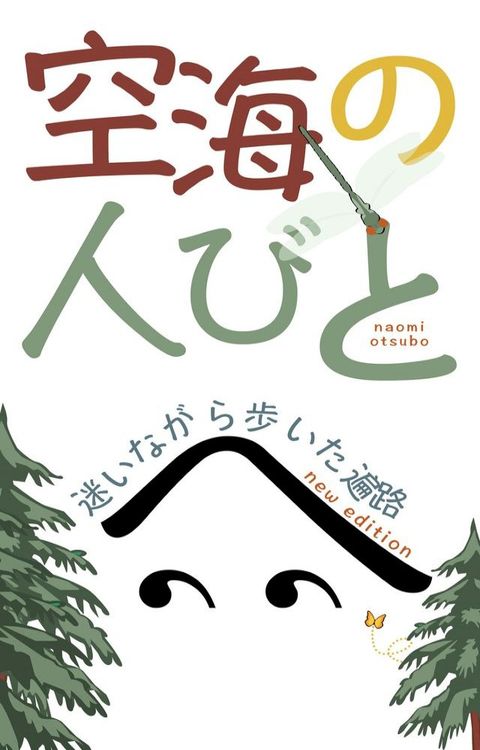 空海攴人巛　改訂版