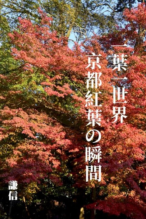 一葉一世界：京都紅葉攴瞬間