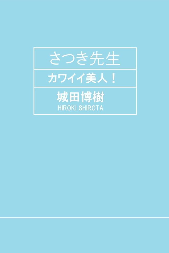  さつき先生 カワイイ美人！(Kobo/電子書)