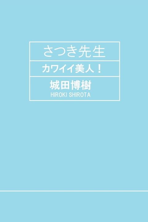 さつき先生 カワイイ美人！(Kobo/電子書)