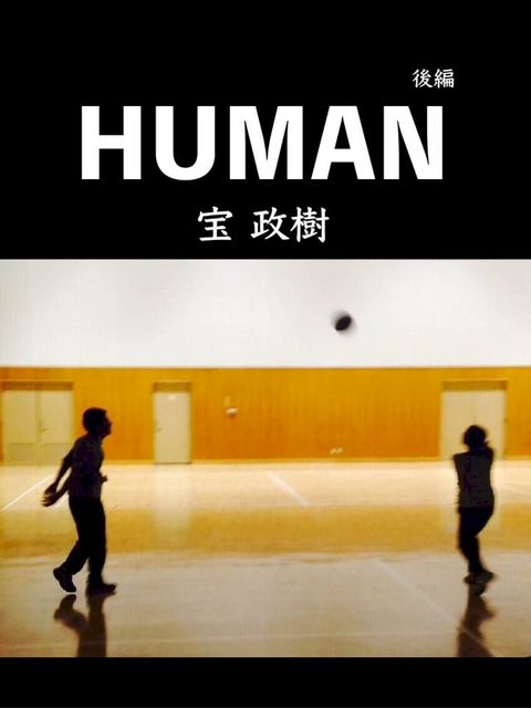 HUMAN -宝 政樹- 後編(Kobo/電子書)