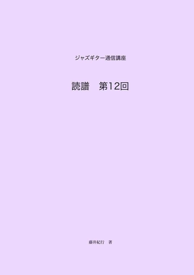  ジャズギター通信講座　読譜第12回(Kobo/電子書)