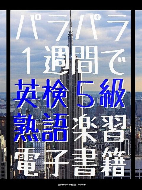 『 パラパラ １週間で 英検５級 熟語楽習 電子書籍 』(Kobo/電子書)