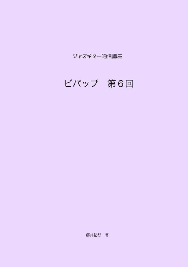  ジャズギター通信講座　ビバップ第6回(Kobo/電子書)