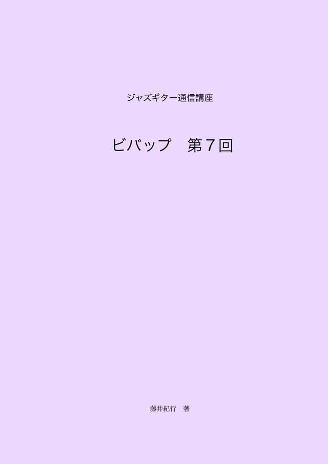  ジャズギター通信講座　ビバップ第7回(Kobo/電子書)