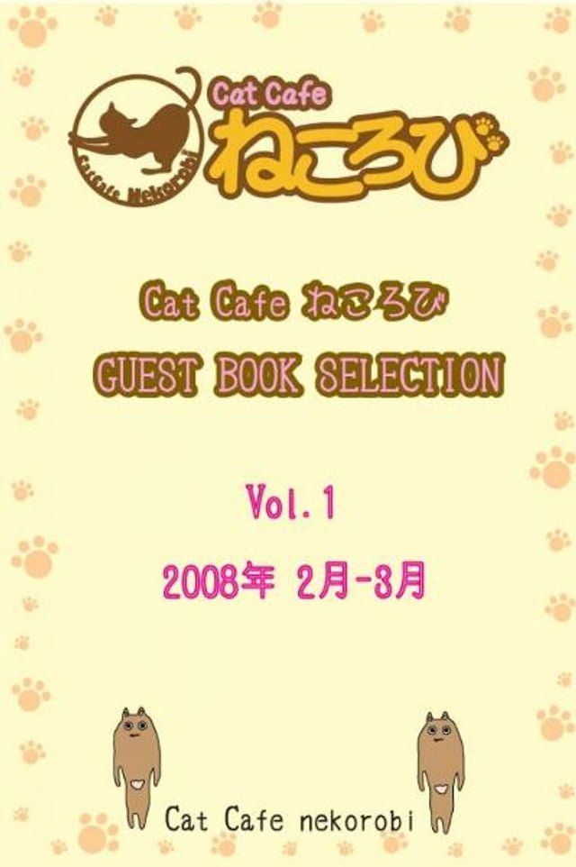  Cat Cafe ねころび　GUEST BOOK SELECTION Vol.1 2008年 2月-3月(Kobo/電子書)